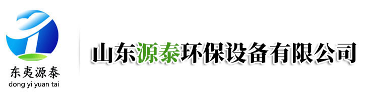 山東源泰環保設備有限公司