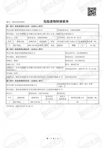 危險廢物轉移聯單20230725