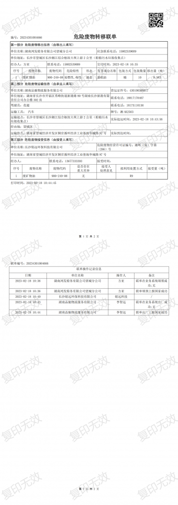 危險廢物轉移聯單20230218