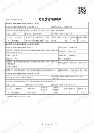 危險廢物轉移聯單20231014