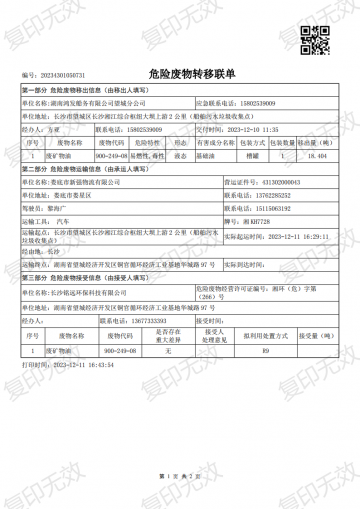 危險廢物轉移聯單20231210