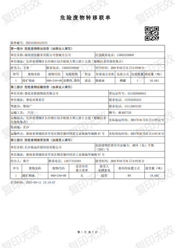 危險廢物轉移聯單20240331