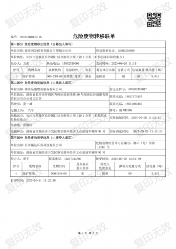 危險廢物轉移聯單20230926