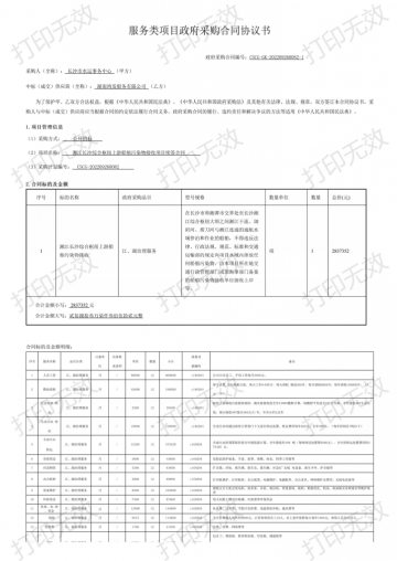 服務類項目政府采購合同協議書（2022）