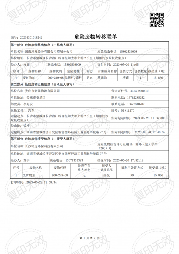 危險廢物轉移聯單20230520
