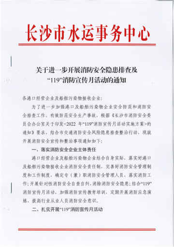 關于進一步開展消防安全隱患排查及“119”消防宣傳月活動的通知
