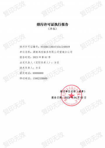 2023年排污許可執行報告一季度報表
