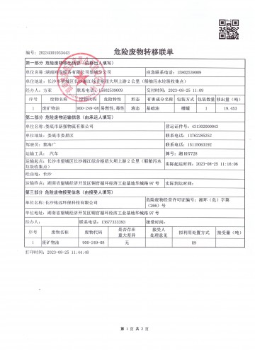 危險廢物轉移聯單20230825