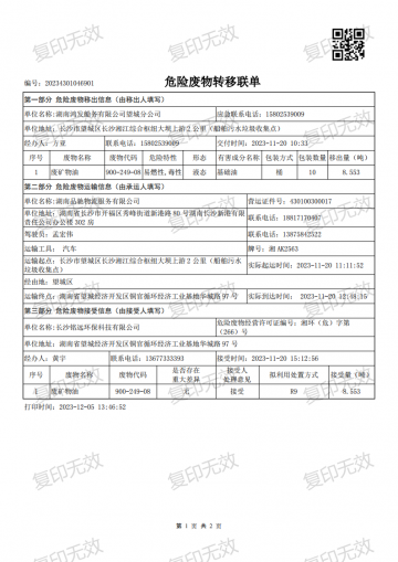 危險廢物轉移聯單20231120