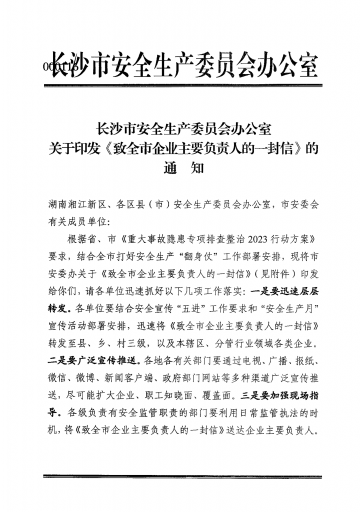 關于印發《致全市企業主要負責人的一封信》的通知202305