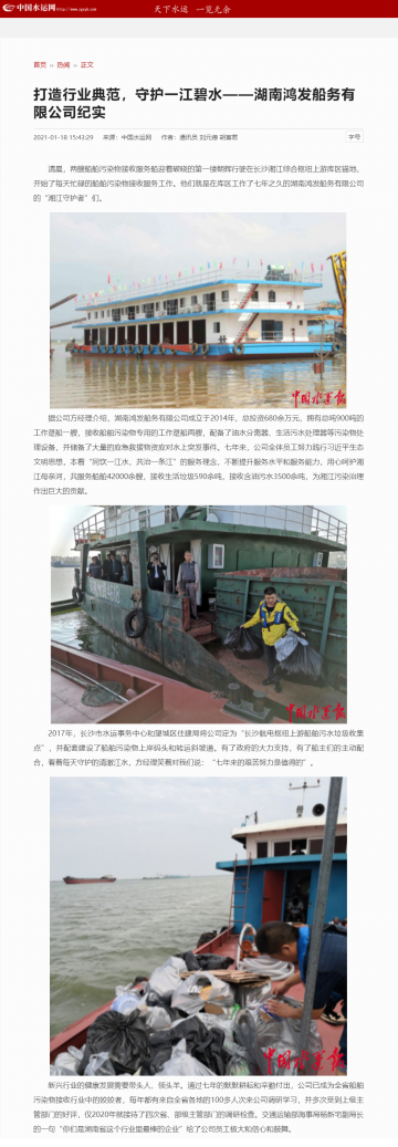 打造行業(yè)典范，守護(hù)一江碧水---《中國水運(yùn)網(wǎng)》通訊員文章