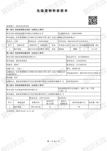危險廢物轉移聯單20240303