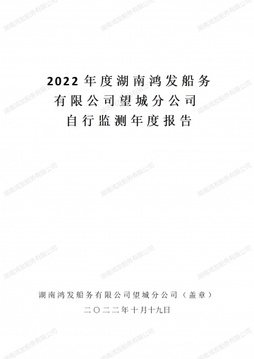 2022年自行監測年度報告
