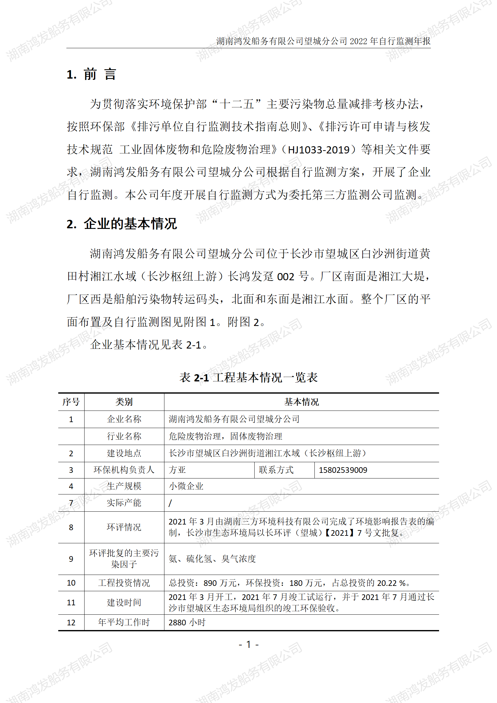 自行監測年度報告-鴻發船務_02.png