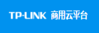 TP-LINK商用云平臺