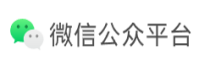 微信公眾平臺