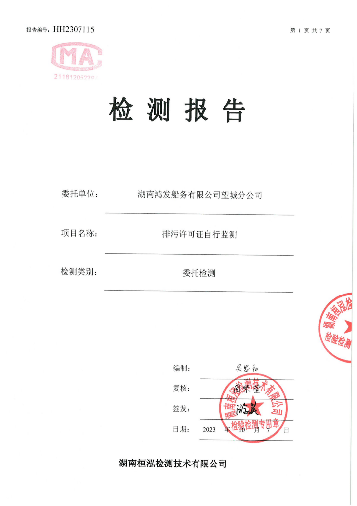 HH2307115湖南鴻發船務有限公司望城分公司10-07_00.png